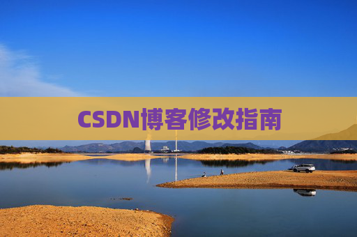 CSDN博客修改指南